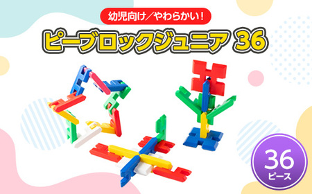 [幼児向けやわらかい知育玩具]ピーブロックジュニア36_雑貨・日用品 おもちゃ・ぬいぐるみ _