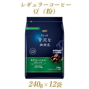 AGF「ちょっと贅沢な珈琲店」 レギュラー・コーヒー キリマンジャロ・ブレンド 240g×12袋_飲料・ドリンク 粉 コーヒー・コーヒー豆 珈琲 珈琲豆_