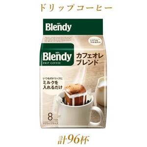 AGFの「ブレンディ」 レギュラー・コーヒー ドリップパック カフェオレ・ブレンド 計96杯分