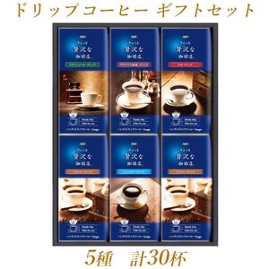 AGFの「ちょっと贅沢な珈琲店(R)」ドリップコーヒーギフト 5種計30杯