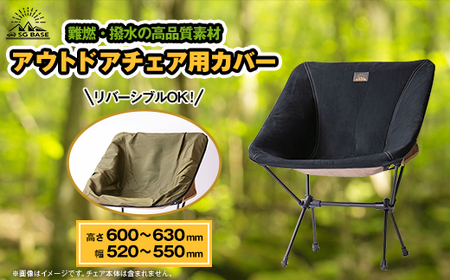【ものづくりの町太田】しげる工業 SG BASEのアウトドアチェア用カバー　端材のアップサイクル_雑貨・日用品 アウトドア用品 スポーツ・アウトドア用品   雑貨・日用品 キャンプ用品 スポーツ・アウトドア用品 _【1413216】
