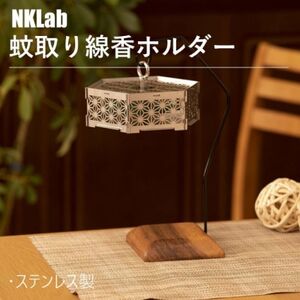 コンパクト収納 組み立て簡単 ステンレス製　蚊取り線香　ホルダー_雑貨   _【1474772】