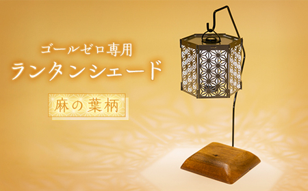 ランタンシェード 麻の葉柄 ヘキサ_雑貨 _