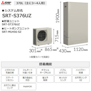 [事前工事見積もり必須]三菱エコキュートセット (薄型タンク430L/ 3〜4人用) S376UZ[配送不可地域:離島]