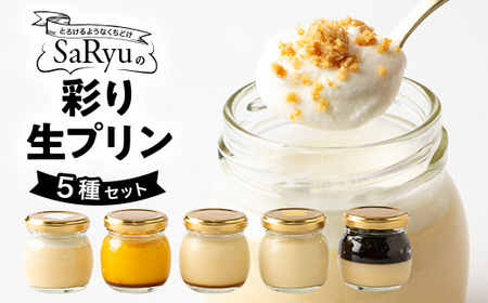 SaRyuの彩り生プリン 5種セット_菓子・スイーツ プリン _[配送不可地域:離島]