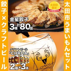 [太田市うまいもんセット]金星餃子×クラフトビール「CHROA(クロア)」[複数個口で配送]_酒・アルコール ビール 惣菜・加工品 餃子 ぎょうざ ギョウザ_[配送不可地域:離島]