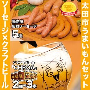 [太田市うまいもんセット]腸詰屋細物ソーセージ×クラフトビールCHROA[複数個口で配送][配送不可地域:離島]