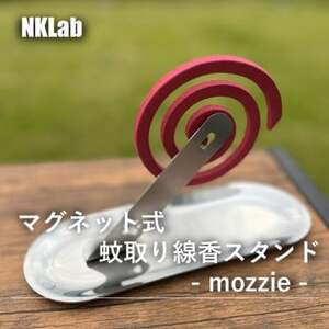 蚊取り線香スタンド - mozzie -_雑貨 _[配送不可地域:沖縄県]