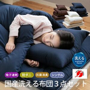 国産洗える布団3点セット(シングル/ネイビー)