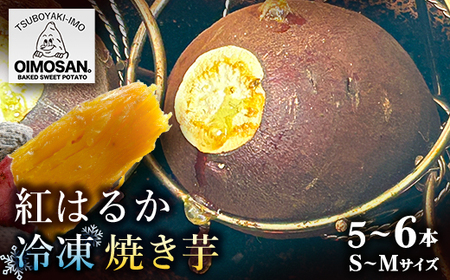 紅はるか　冷凍焼き芋　S～Mサイズ(5～6本)【配送不可地域：離島】【1616464】
