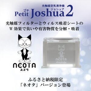 【メンテフリー】光触媒空気清浄機プチジョシュア2 本体白 LED昼白色 ネオタバージョン【1648011】