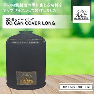 [ものづくりの町太田]SG BASEアップサイクルOD缶カバーロング 自動車内装端材のアップサイクル