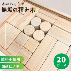 日本製[無垢の積み木 ヒノキ]20ピース[配送不可地域:離島]