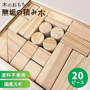 日本製[無垢の積み木 スギ]20ピース[配送不可地域:離島]