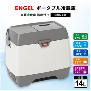 ポータブル冷蔵庫 車載冷蔵庫 温蔵付き エンゲル ENGEL 14L MHD14F アウトドア