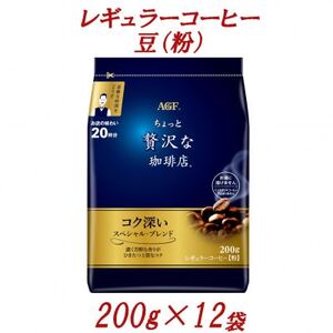 AGF「ちょっと贅沢な珈琲店」 レギュラーコーヒー(粉) スペシャル・ブレンド 200g×12袋