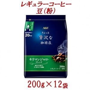 AGF「ちょっと贅沢な珈琲店」 レギュラーコーヒー(粉) キリマンジャロ・ブレンド 200g×12袋