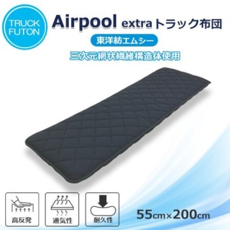 ふるさと納税 太田市 トラック用布団 エアープールexトラック布団 55cm×200cm