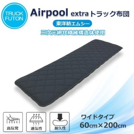 ふるさと納税 太田市 トラック用布団 エアープールexトラック布団 60cm×200cm
