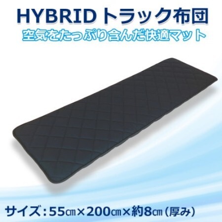 ふるさと納税 太田市 トラック用布団 ハイブリッドトラック布団 55cm×200cm