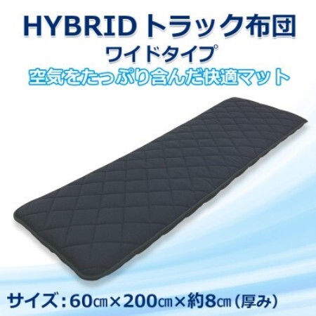 ふるさと納税 太田市 トラック用布団 ハイブリッドトラック布団 車中泊 マット 60cm×200cm