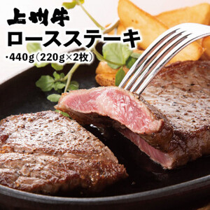 冷凍上州牛　ロースステーキ　440g(220g×2枚)_肉 ステーキ 牛肉 ビーフステーキ  肉 上州牛 牛肉 うし ビーフ_【配送不可地域：離島】【1210204】