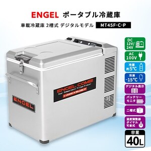 ポータブル冷蔵庫 車載冷蔵庫 2槽式 エンゲルENGEL 冷凍冷蔵庫 40L MT45F-C-P【1211176】