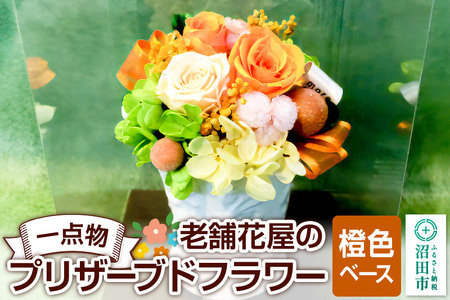 枯れない花[橙色ベース]老舗花屋の一点物!オリジナルプリザーブドフラワー