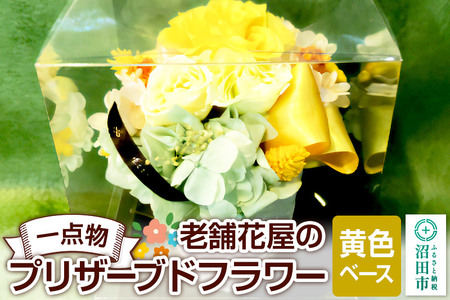 枯れない花[黄色ベース]老舗花屋の一点物!オリジナルプリザーブドフラワー