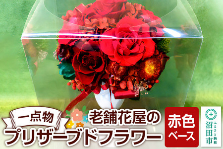 枯れない花[赤色ベース]老舗花屋の一点物!オリジナルプリザーブドフラワー