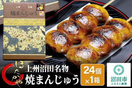 上州沼田名物 焼まんじゅう 24個入×1箱 ほたかや本舗