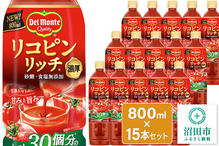 デルモンテ リコピンリッチトマト飲料 15本 群馬県沼田市製造製品