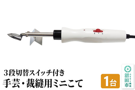 手芸・裁縫用 ミニこて 株式会社石崎電機製作所