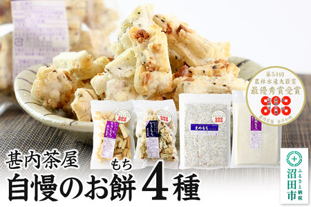 甚内茶屋 自慢のお餅セット 4種詰め合わせ(もち2種・かきもち2種)