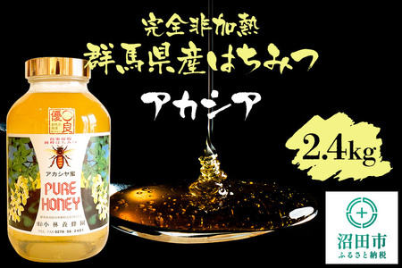 群馬県産アカシアはちみつ 2400g
