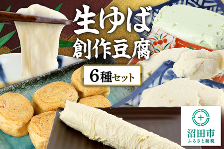 町田屋 生ゆば・創作豆腐セット 6種