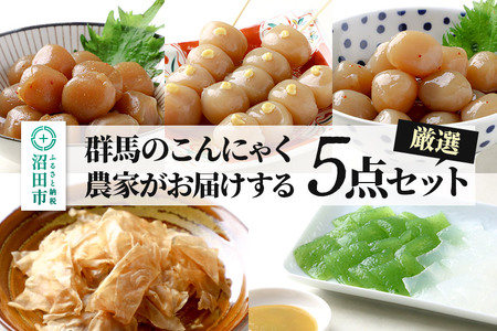 群馬のこんにゃく農家がお届けする厳選5点セット