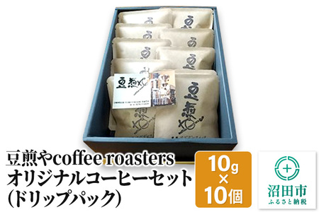 豆煎やcoffee roastersオリジナルコーヒーセット(ドリップパック)10g×10個