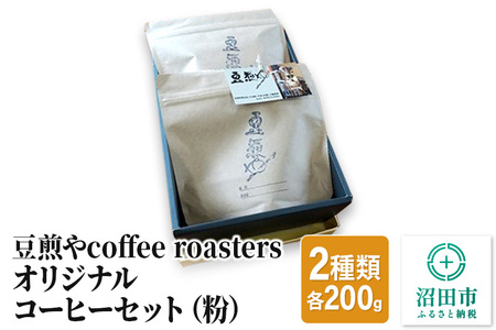 豆煎やcoffee roastersオリジナルコーヒーセット(粉)2種類 各200g