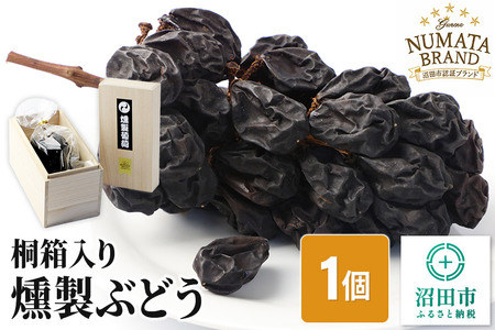 ぬまたブランド農産物 桐箱入り 無添加 燻製ぶどう《藤稔～ふじみのり～》1個 宮田農園