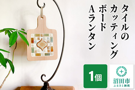 [受注生産]タイルのカッティングボードAランタン 大石商店