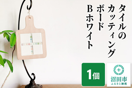 [受注生産]タイルのカッティングボードBホワイト 大石商店