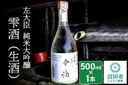 左大臣 純米大吟醸 雫酒(生酒)500ml×1本