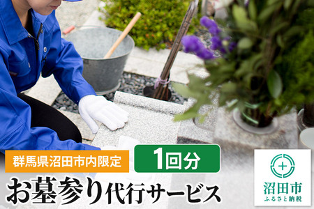 [群馬県沼田市内限定]お墓参り代行サービス