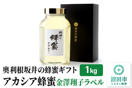 奥利根坂井の蜂蜜ギフト アカシアはちみつ 1kg 金澤翔子ラベル 坂井養蜂場