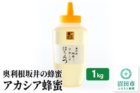 奥利根坂井のアカシアはちみつ 1000g×1本 坂井養蜂場
