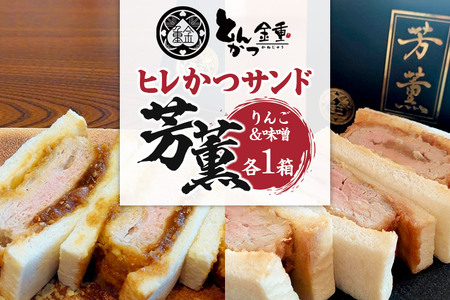 ヒレかつサンド 熟成ポーク「芳薫」りんご&味噌 3個入×各1箱セット とんかつ金重