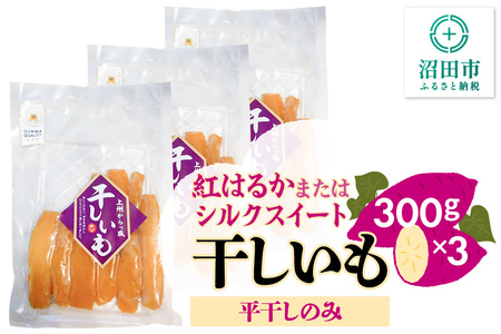 [期間限定]上州からっ風 干しいも 品種お任せ 平干し 300g×3袋