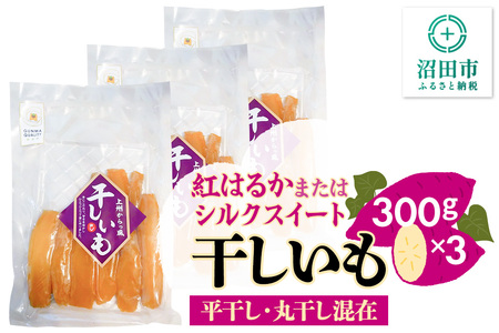 [期間限定]上州からっ風 干しいも 品種お任せ 平干し・丸干し混在 300g×3袋