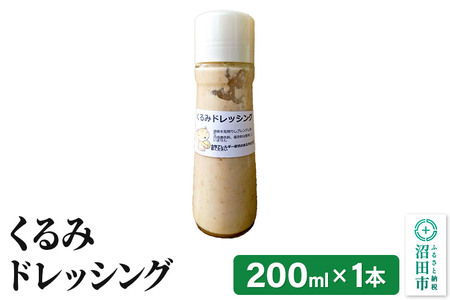 くるみ ドレッシング 単品 200ml×1本 自家製・沼田産野菜で手作りドレッシング